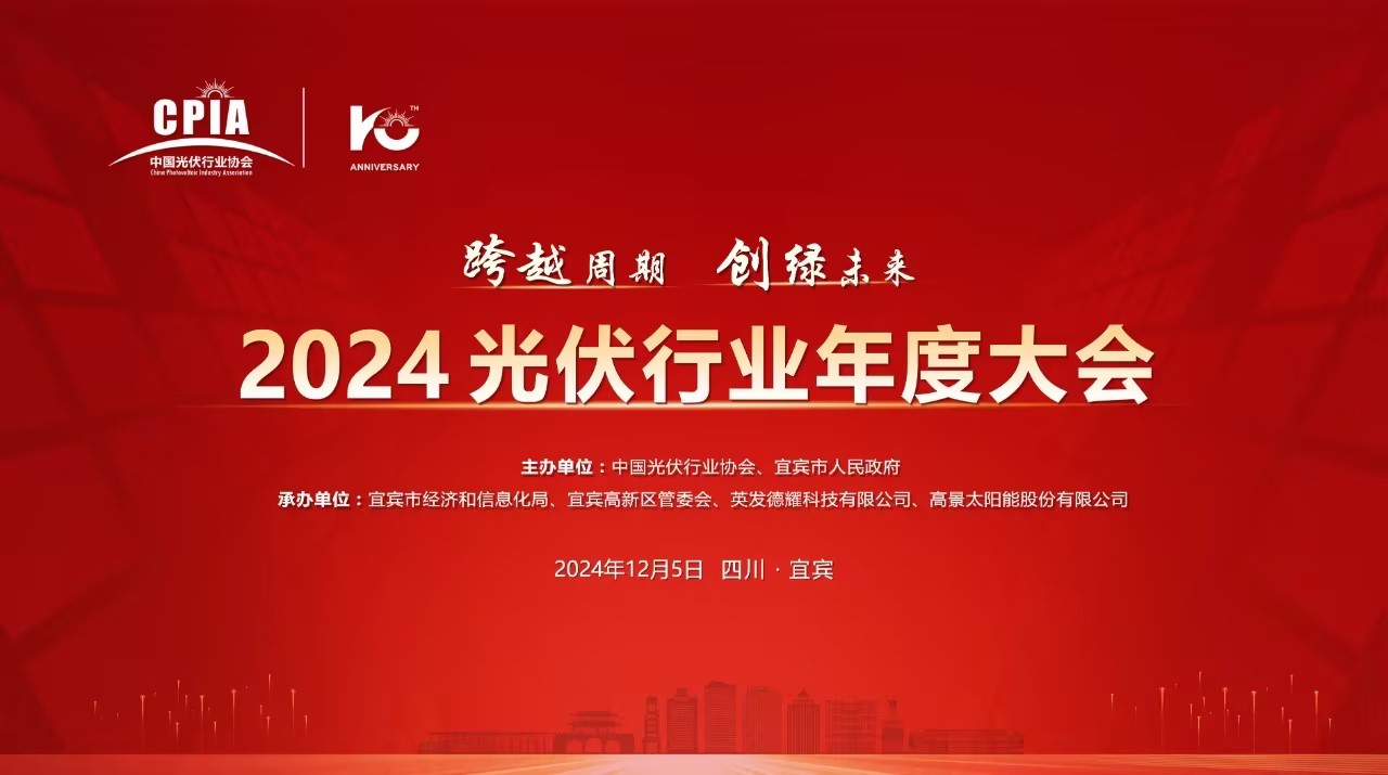 金年会金字招牌信誉至上出席2024光伏协行业年度大会，力挺行业自律公约